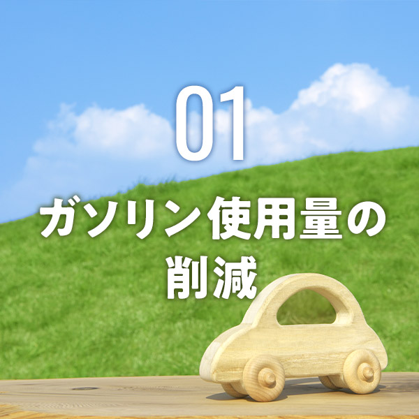 ガソリン使用量の削減